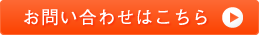 お問い合わせはこちら
