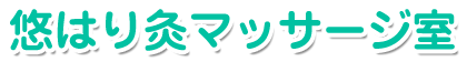 杉並区西荻南で評判の悠はり灸マッサージ室