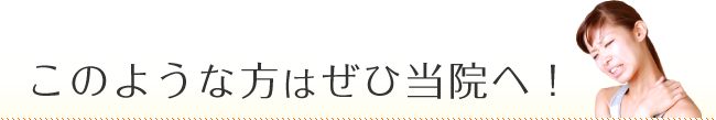このような方はぜひ当院へ!